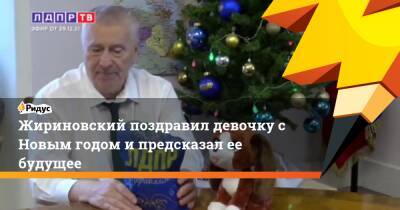 Жириновский поздравил девочку с Новым годом и предсказал ее будущее