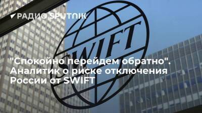 "Спокойно перейдем обратно". Аналитик о риске отключения России от SWIFT