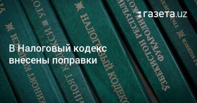 В Налоговый кодекс внесены поправки