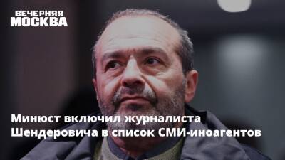 Минюст включил журналиста Шендеровича в список СМИ-иноагентов