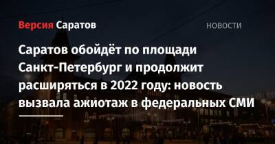 Саратов обойдёт по площади Санкт-Петербург и продолжит расширяться в 2022 году: новость вызвала ажиотаж в федеральных СМИ