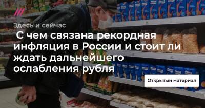 С чем связана рекордная инфляция в России и стоит ли ждать дальнейшего ослабления рубля