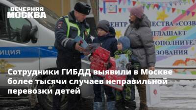 Сотрудники ГИБДД выявили в Москве более тысячи случаев неправильной перевозки детей