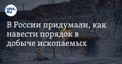 В России придумали, как навести порядок в добыче ископаемых