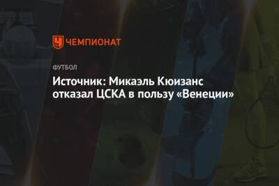 Источник: Микаэль Кюизанс отказал ЦСКА в пользу «Венеции»