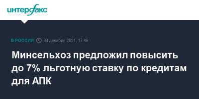 Минсельхоз предложил повысить до 7% льготную ставку по кредитам для АПК - interfax.ru - Москва - Россия