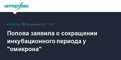 Попова заявила о сокращении инкубационного периода у "омикрона"