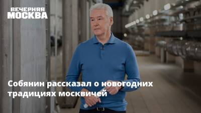 Собянин рассказал о новогодних традициях москвичей