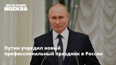 Путин учредил новый профессиональный праздник в России