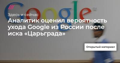 Аналитик оценил вероятность ухода Google из России после иска «Царьграда»