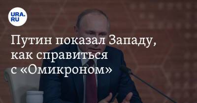 Путин показал Западу, как справиться с «Омикроном»