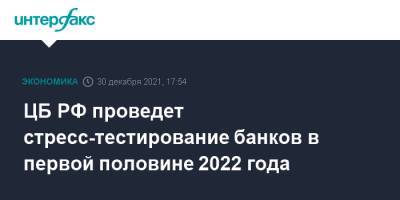 ЦБ РФ проведет стресс-тестирование банков в первой половине 2022 года
