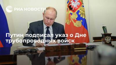 Путин подписал указ о Дне трубопроводных войск 14 января