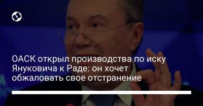 ОАСК открыл производства по иску Януковича к Раде: он хочет обжаловать свое отстранение
