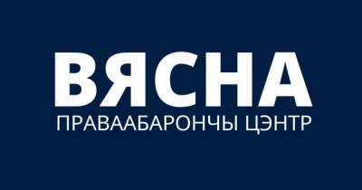 В Беларуси признали экстремистским правозащитный центр "Вясна"