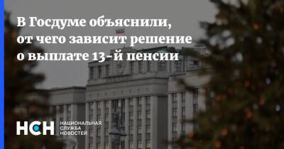 Елен Цунаев - В Госдуме объяснили, от чего зависит решение о выплате 13-й пенсии - nsn.fm - Россия