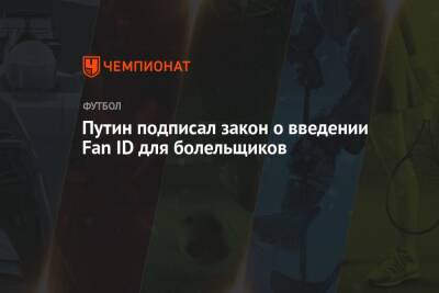 Путин подписал закон о введении Fan ID для болельщиков