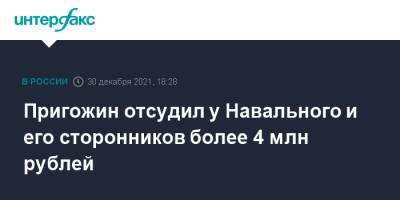 Пригожин отсудил у Навального и его сторонников более 4 млн рублей