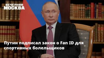 Владимир Путин - Путин подписал закон о Fan ID для спортивных болельщиков - vm.ru - Россия