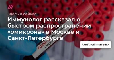 Иммунолог рассказал о быстром распространении «омикрона» в Москве и Санкт-Петербурге