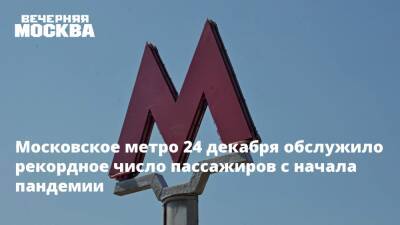 Московское метро 24 декабря обслужило рекордное число пассажиров с начала пандемии