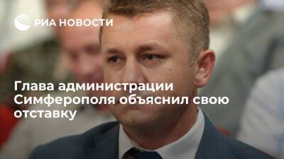 Глава городской администрации Симферополя Демидов объяснил свою отставку недоработками