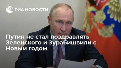 Президент Путин не стал поздравлять лидеров Грузии и Украины с Новым годом и Рождеством