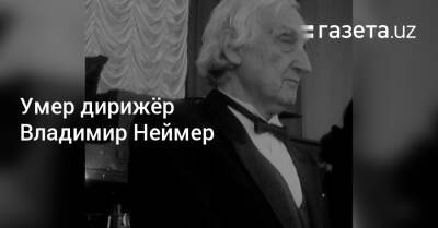 Умер дирижёр Владимир Неймер