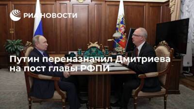 Президент Путин назначил Кирилла Дмитриева главой РФПИ еще на пять лет
