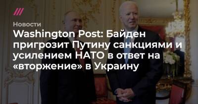 Washington Post: Байден пригрозит Путину санкциями и усилением НАТО в ответ на «вторжение» в Украину