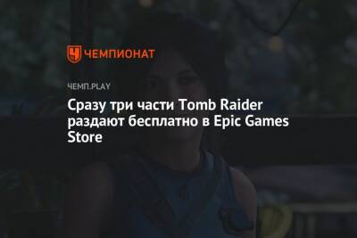 Лариса Крофт - В Epic Games Store бесплатно раздают Tomb Raider, Rise of the Tomb Raider и Shadow of the Tomb Raider - championat.com