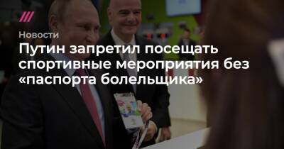 Путин запретил посещать спортивные мероприятия без «паспорта болельщика»