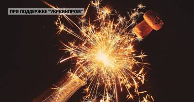 Потребительский патриотизм: почему важно встречать Новый год с украинским игристым