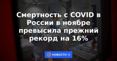 Смертность с COVID в России в ноябре превысила прежний рекорд на 16%