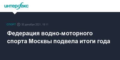 Федерация водно-моторного спорта Москвы подвела итоги года
