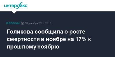 Голикова сообщила о росте смертности в ноябре на 17% к прошлому ноябрю