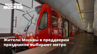 Жители Москвы в преддверии праздников выбирают метро