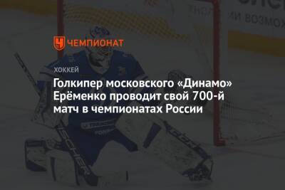 Голкипер московского «Динамо» Ерёменко проводит свой 700-й матч в чемпионатах России