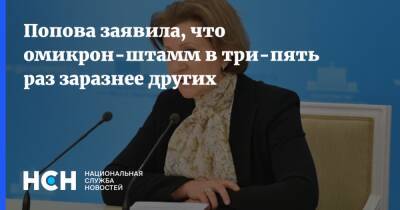 Попова заявила, что омикрон-штамм в три-пять раз заразнее других