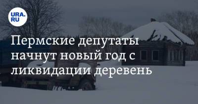 Пермские депутаты начнут новый год с ликвидации деревень