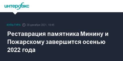 Реставрация памятника Минину и Пожарскому завершится осенью 2022 года