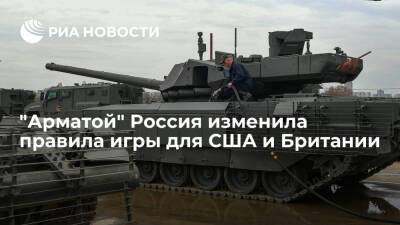 Автор NI Флэнниган: российская "Армата" заставила США и Британию заняться своими танками