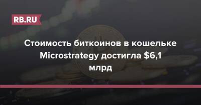 Стоимость биткоинов в кошельке Microstrategy достигла $6,1 млрд
