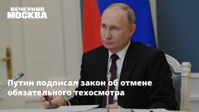 Путин подписал закон об отмене обязательного техосмотра