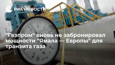 "Газпром" не забронировал мощности трубопровода "Ямал — Европа" для транзита через Польшу