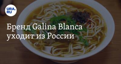 Бренд Galina Blanca уходит из России