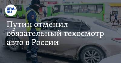 Путин отменил обязательный техосмотр авто в России
