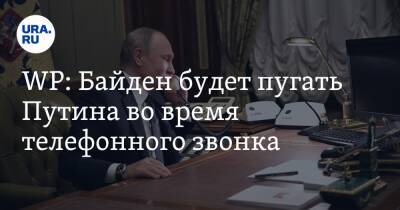 WP: Байден будет пугать Путина во время телефонного звонка