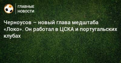 Черноусов – новый глава медштаба «Локо». Он работал в ЦСКА и португальских клубах