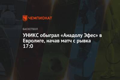УНИКС обыграл «Анадолу Эфес» в Евролиге, начав матч с рывка 17:0